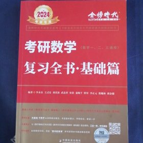 2022考研数学李永乐（可搭肖秀荣，张剑，徐涛，张宇，徐之明红宝书）复习全书基础篇（数一、二、