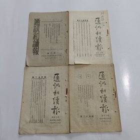 通讯和读报（4册合售) 1951年第八期+1953年第十七期、第二十四期+1954年第二十五期