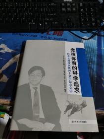 田麦久教授执教四十周年纪念文集：竞技体育的科学追求