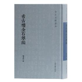 希古楼金石萃编(金石文献丛刊)