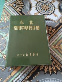 东北常用中草药手册