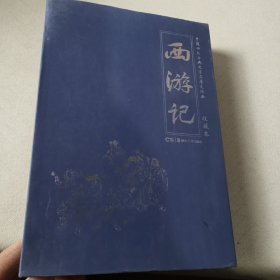 西游记 收藏本