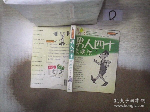 男人四十更健康