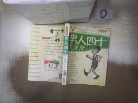 男人四十更健康