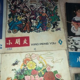 小朋友1979年童书儿童读物 儿童时代1979年共8册合售
