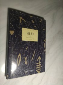 我们：反乌托邦小说三部曲