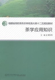 茶学应用知识/福建省高职高专农牧渔大类十二五规划教材