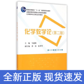 化学教学论（第二版）