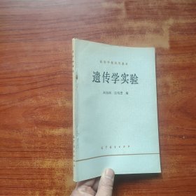 遺傳學(xué)實(shí)驗(yàn)