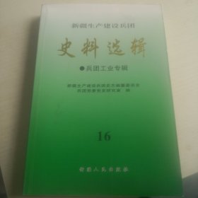 新疆生产建设兵团史料选辑.16~17.兵团工业专辑
