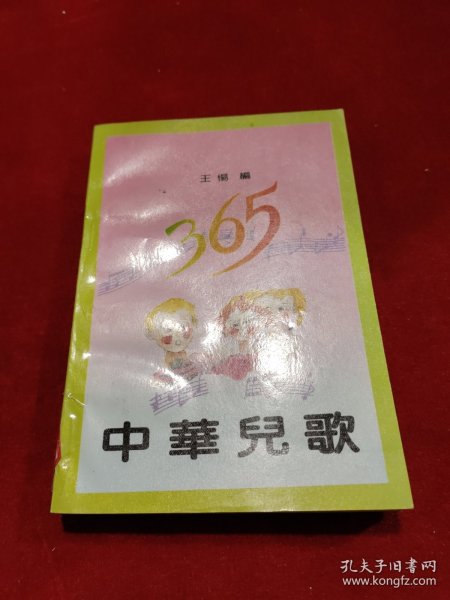 中华儿歌365