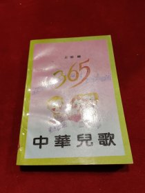 中华儿歌365