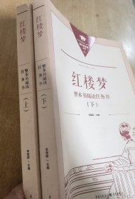正版名著导读红楼梦修订版整本书阅读任务书套装上下册两册完整版高中必读重庆出版社现货速发学生用书