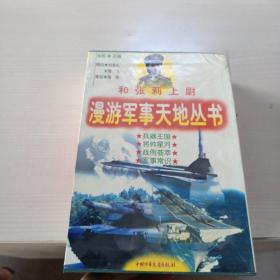 和张莉上尉漫游军事天地丛书  全四册  特价！