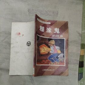 糊涂鬼的故事，2.88元包邮，