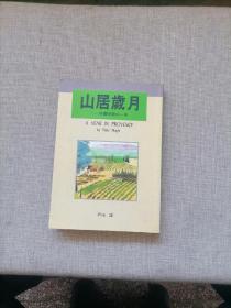 山居岁月 普罗旺斯的一年（彼德.梅尔签名）