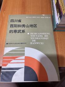 四川省酉阳和秀山地区的寒武系（签赠本）