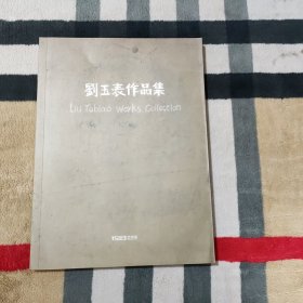 刘玉表作品集