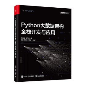 Python大数据架构全栈开发与应用