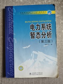 普通高等教育“十一五”规划教材：电力系统暂态分析（第3版）