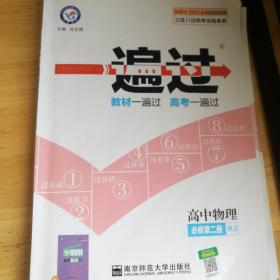 一遍过  新教材 必修 第二册 物理 RJ （人教版）2021学年适用--天星教育