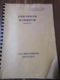 全国图书零售市场新书销量排行榜2004年8月