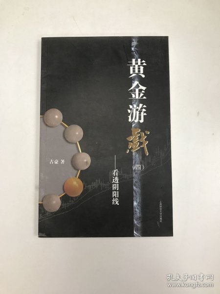 黄金游戏4：看透阴阳线