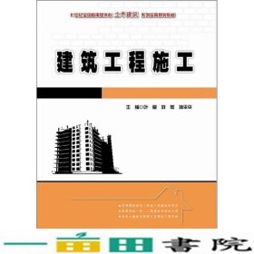 建筑工程施工/21世纪全国应用型本科土木建筑系列实用规划教材