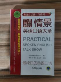 美语会话脱口系列：情景英语口语大全