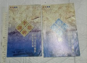 2本合拍——李思训碑 + 道因法师碑【16开】