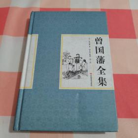 曾国藩全集（第二卷）【内页干净】