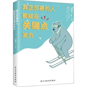 正版 真正厉害的人 都能在关键点发力 9787513923019 民主与建设出版社