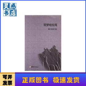 筑梦哈拉海