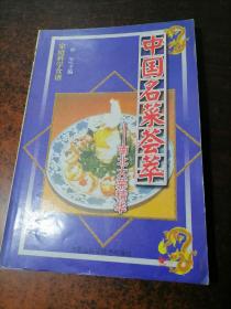 中国名菜荟萃---南北大菜精华