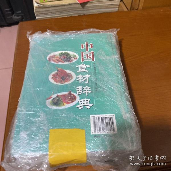 中国食材辞典