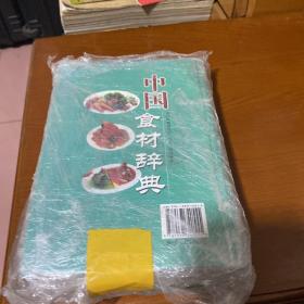 中国食材辞典