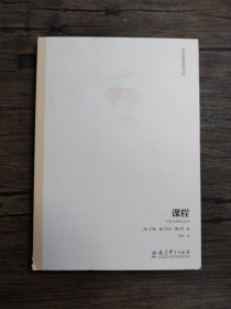 课程/世界教育思想文库【书角破损】