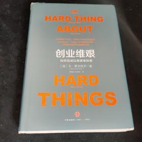创业维艰：如何完成比难更难的事，
