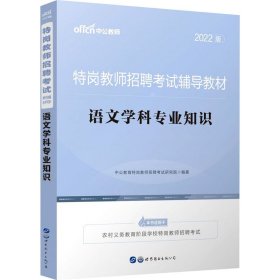 中公教育2022特岗教师招聘考试教材：语文学科知识