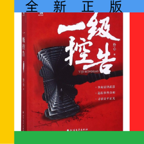 一級控告