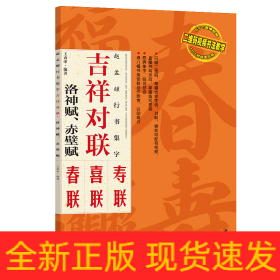 吉祥对联：赵孟頫行书集字洛神赋赤壁赋