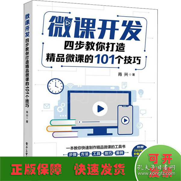 微课开发：四步教你打造精品微课的101个技巧