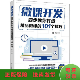 微课开发：四步教你打造精品微课的101个技巧