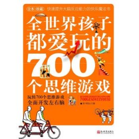 全世界孩子都爱玩的700个思维游戏(全本珍藏)