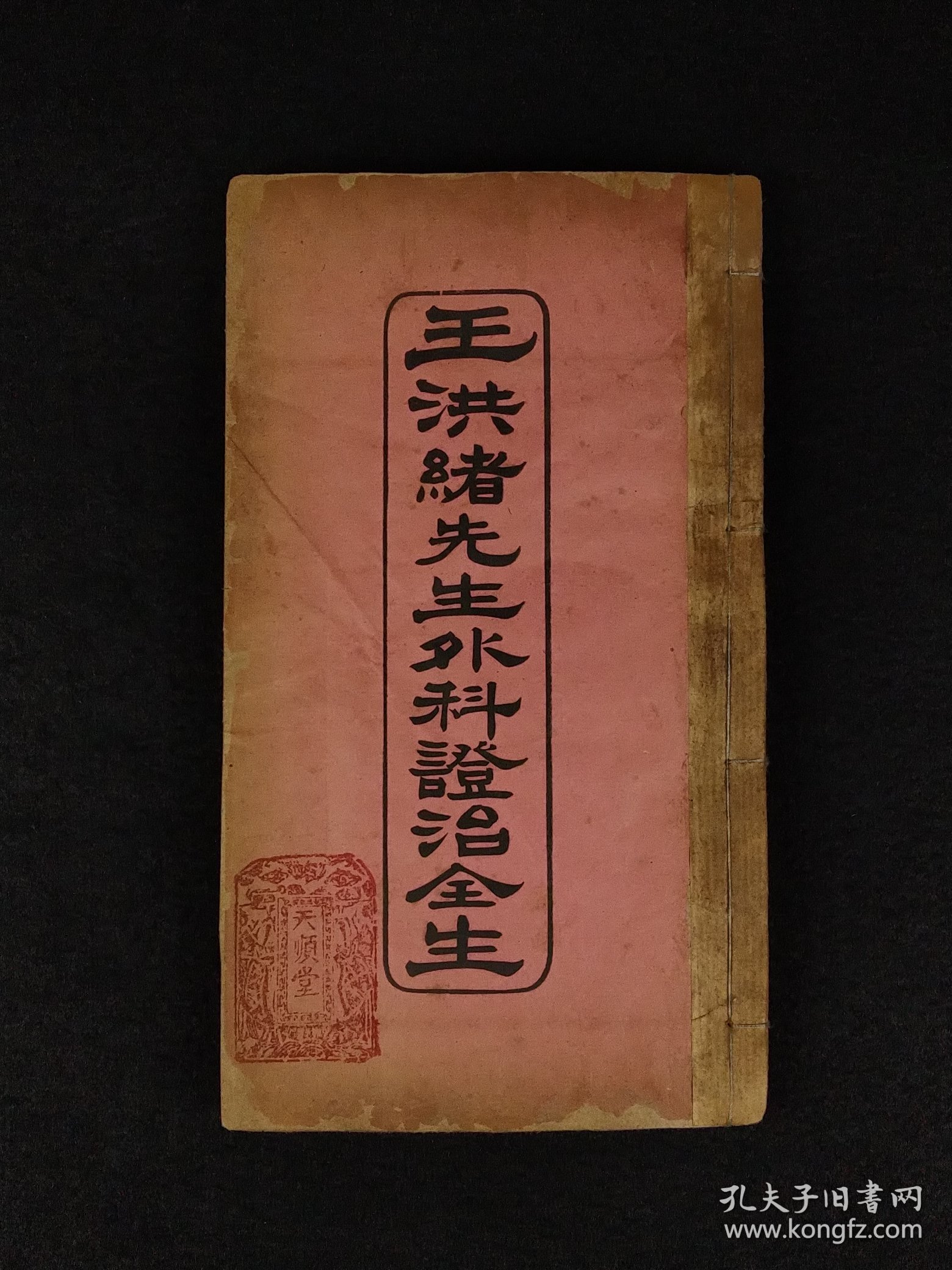 清末民国时期【王洪绪外科症治全生+荘在田先生儿科全集】全套完整无缺。王维德 字洪绪、别号林屋散人、自幼习医，因家学渊源，擅长外科，兼通内、妇、儿科，行医四十余年，系总结家传与作者本人临床经验写成！