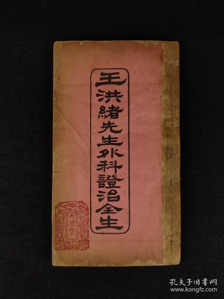 清末民国时期【王洪绪外科症治全生+荘在田先生儿科全集】全套完整无缺。王维德 字洪绪、别号林屋散人、自幼习医，因家学渊源，擅长外科，兼通内、妇、儿科，行医四十余年，系总结家传与作者本人临床经验写成！