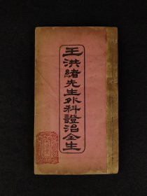 清末民国时期【王洪绪外科症治全生+荘在田先生儿科全集】全套完整无缺。王维德 字洪绪、别号林屋散人、自幼习医，因家学渊源，擅长外科，兼通内、妇、儿科，行医四十余年，系总结家传与作者本人临床经验写成！