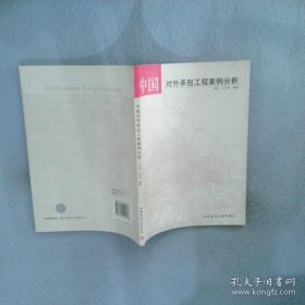 中国对外承包工程案例分析