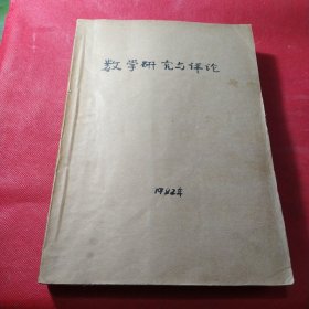 数学研究与评论1982年1-4期，四册
