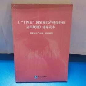 《“十四五”国家知识产权保护和运用规划》辅导读本